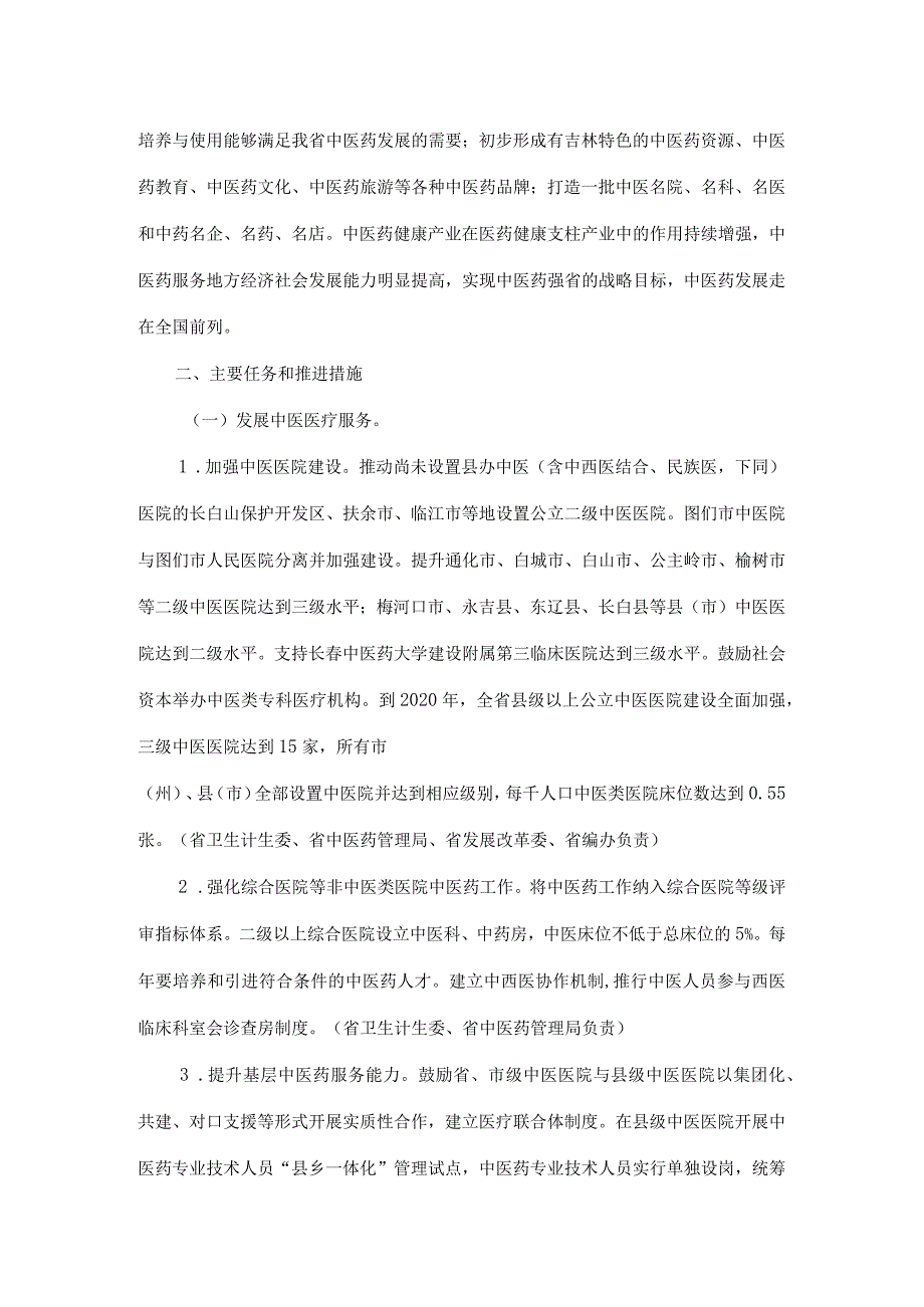 吉林省人民政府关于加快推进全省中医药发展的意见.docx_第2页