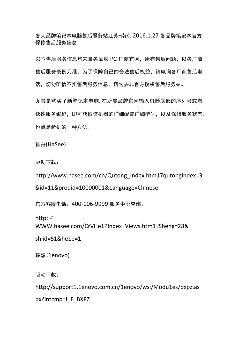 品牌笔记本南京售后服务站.docx_第1页