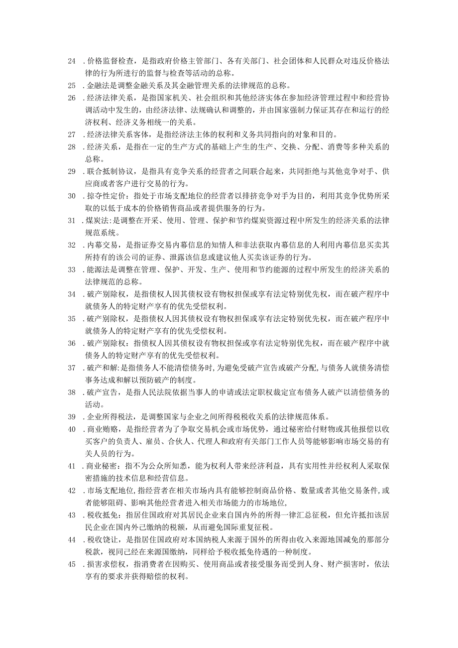 国家开放大学：经济法学2096：名词解释题必过.docx_第2页