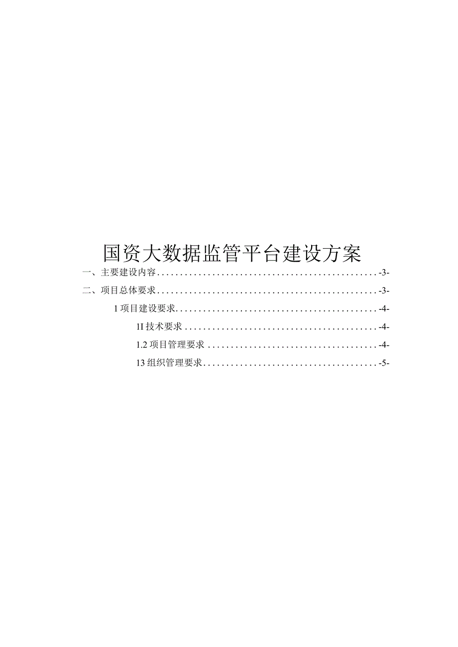 国资大数据监管平台建设方案.docx_第1页