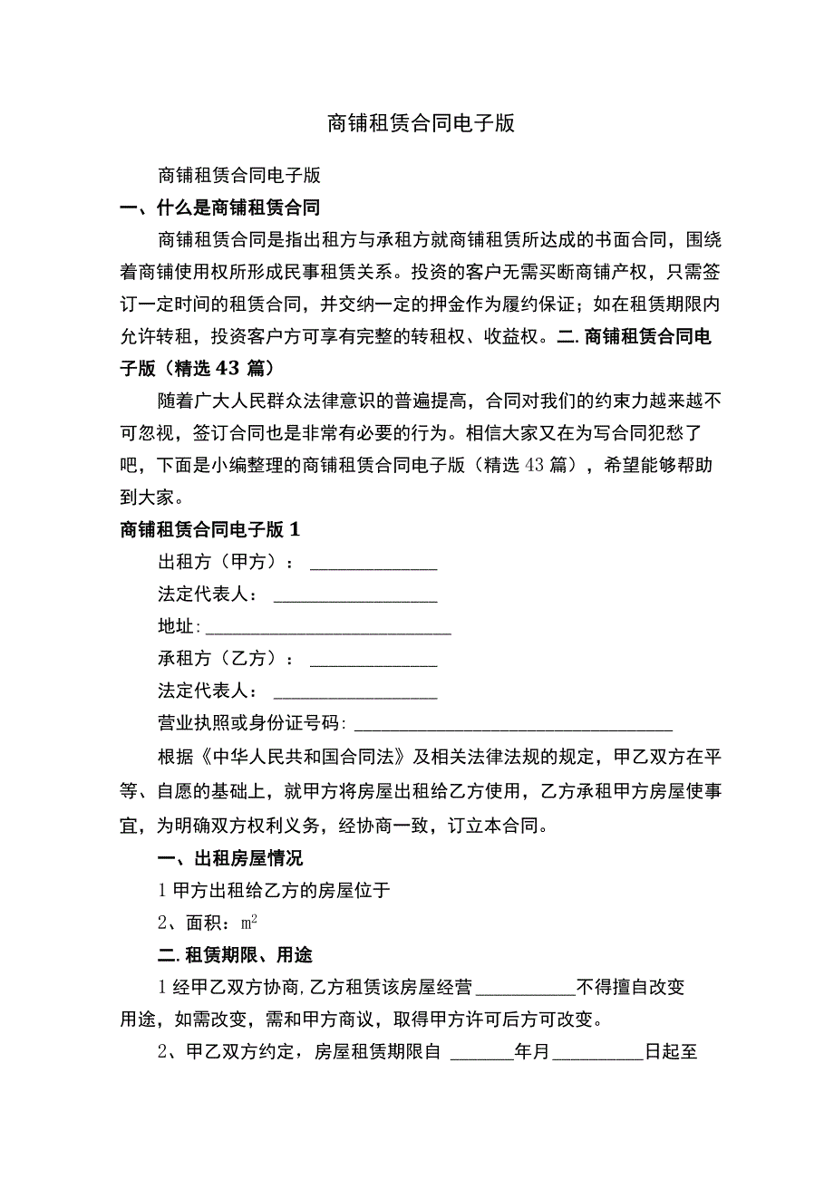 商铺租赁合同电子版（精选43篇）.docx_第1页