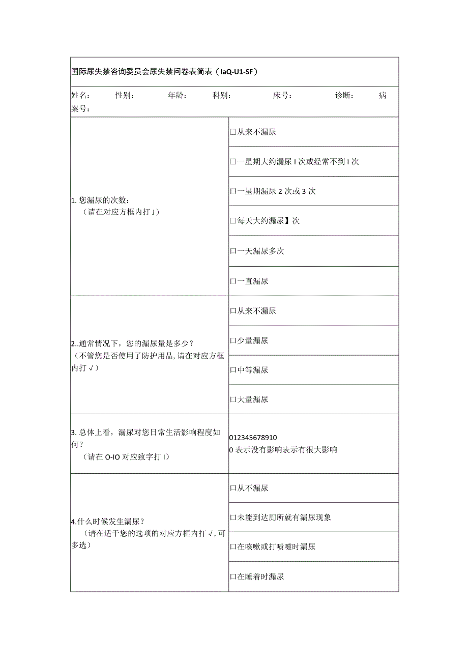 国际尿失禁咨询委员会尿失禁问卷表简表(ICIQUISF).docx_第1页