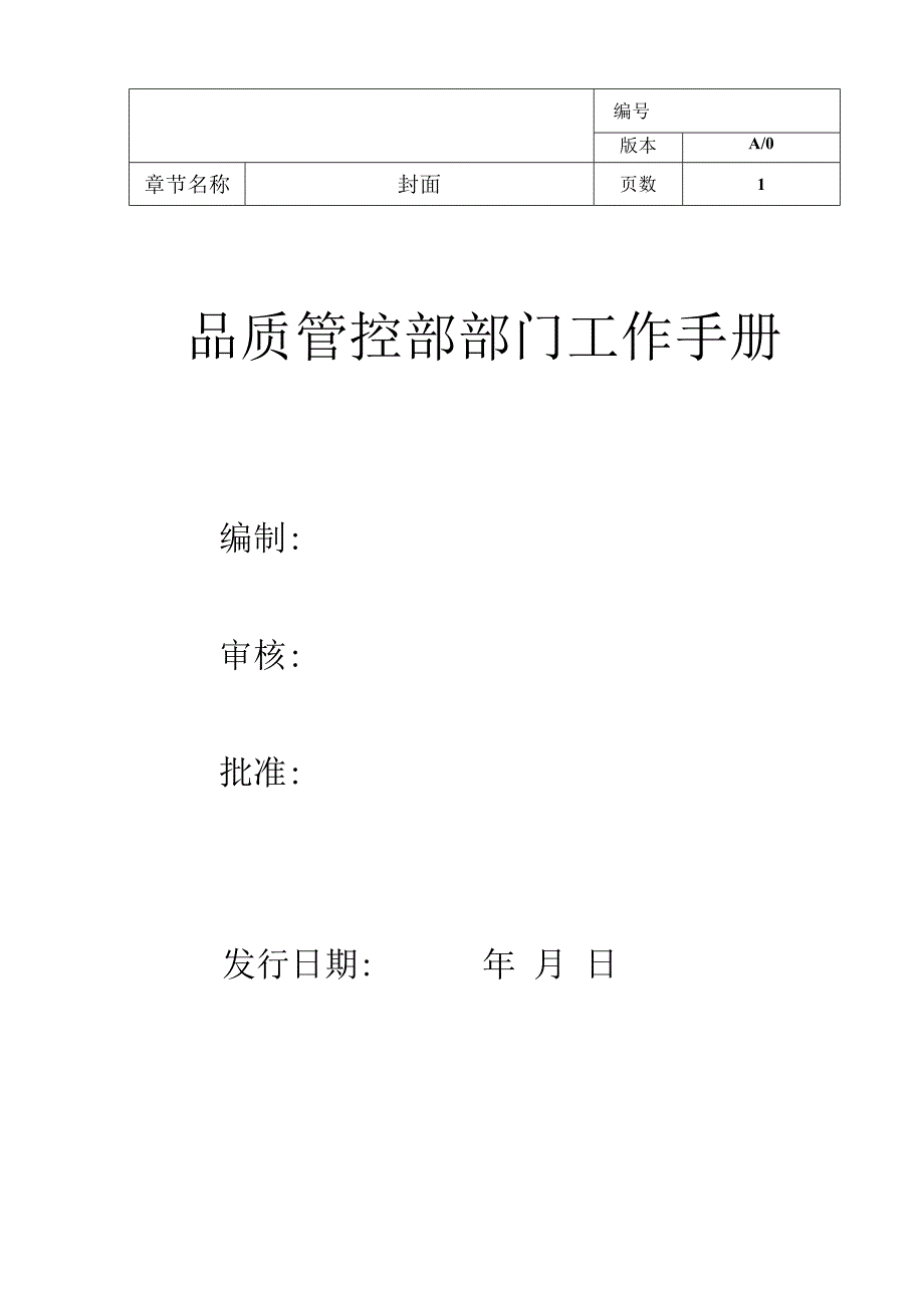 品质管控部部门手册.docx_第1页