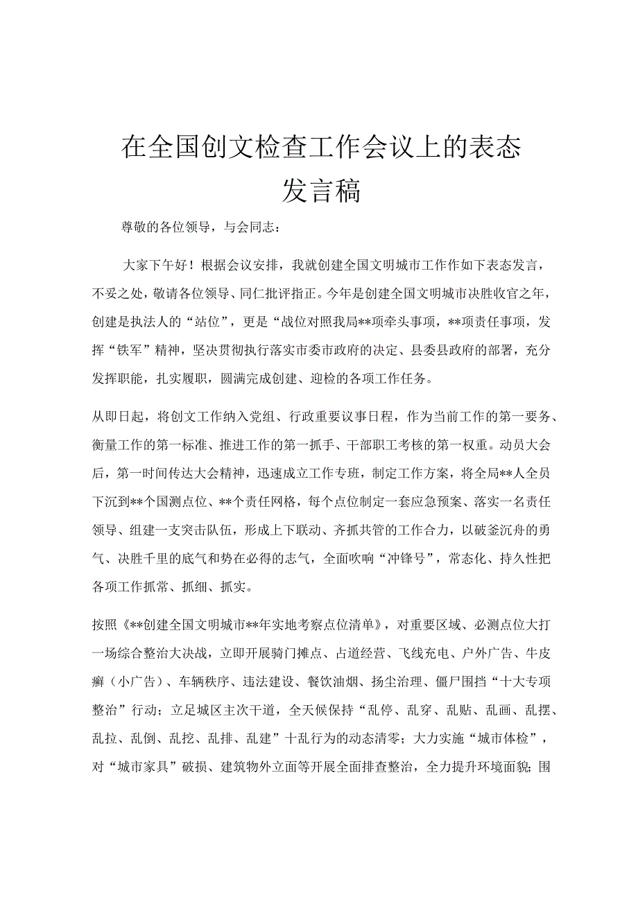 在全国创文检查工作会议上的表态发言稿.docx_第1页