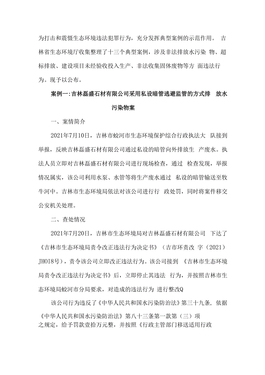 吉林省生态环境厅发布典型案例.docx_第1页