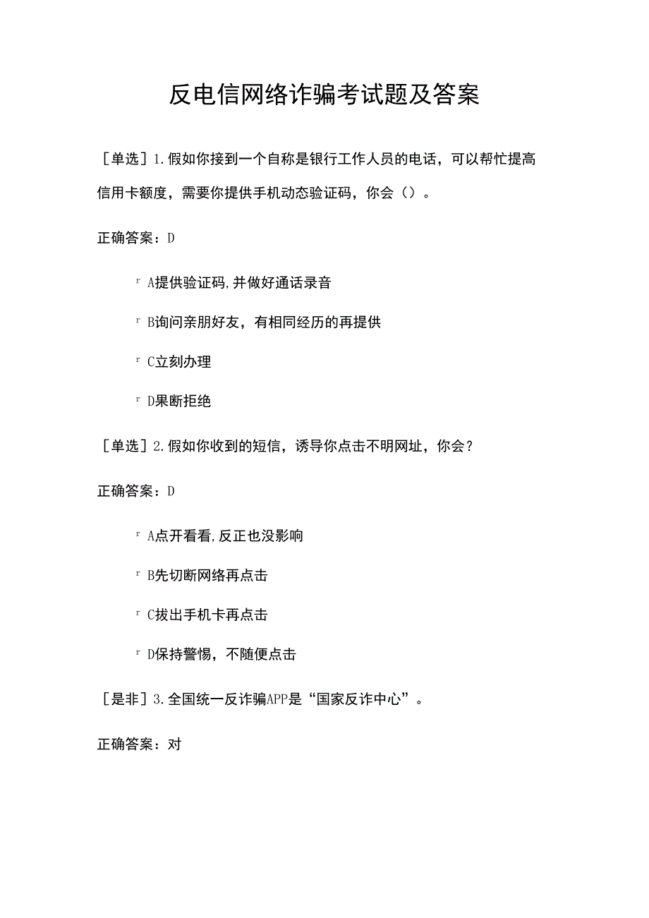 反电信网络诈骗考试题及答案.docx_第1页