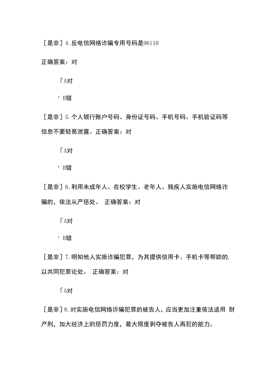 反电信网络诈骗考试题及答案.docx_第2页