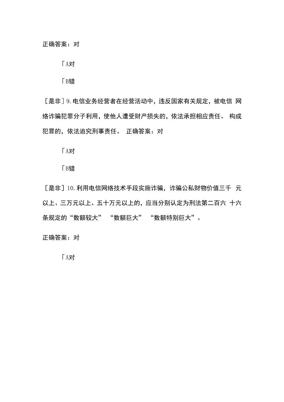 反电信网络诈骗考试题及答案.docx_第3页