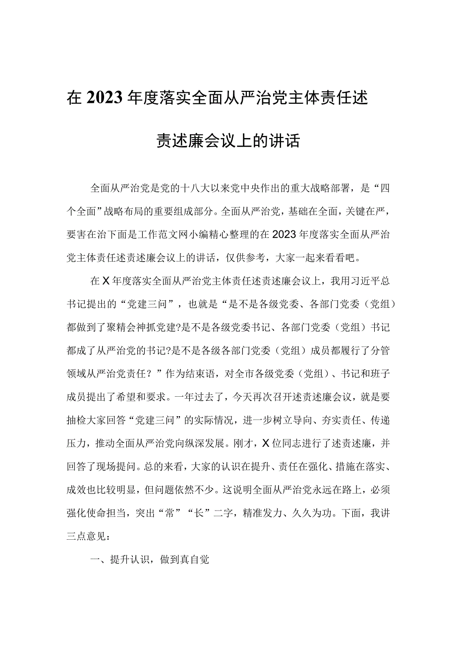 在2023年度落实全面从严治党主体责任述责述廉会议上的讲话.docx_第1页