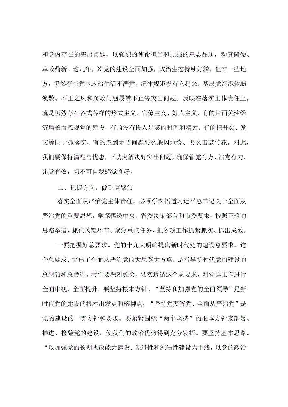 在2023年度落实全面从严治党主体责任述责述廉会议上的讲话.docx_第3页