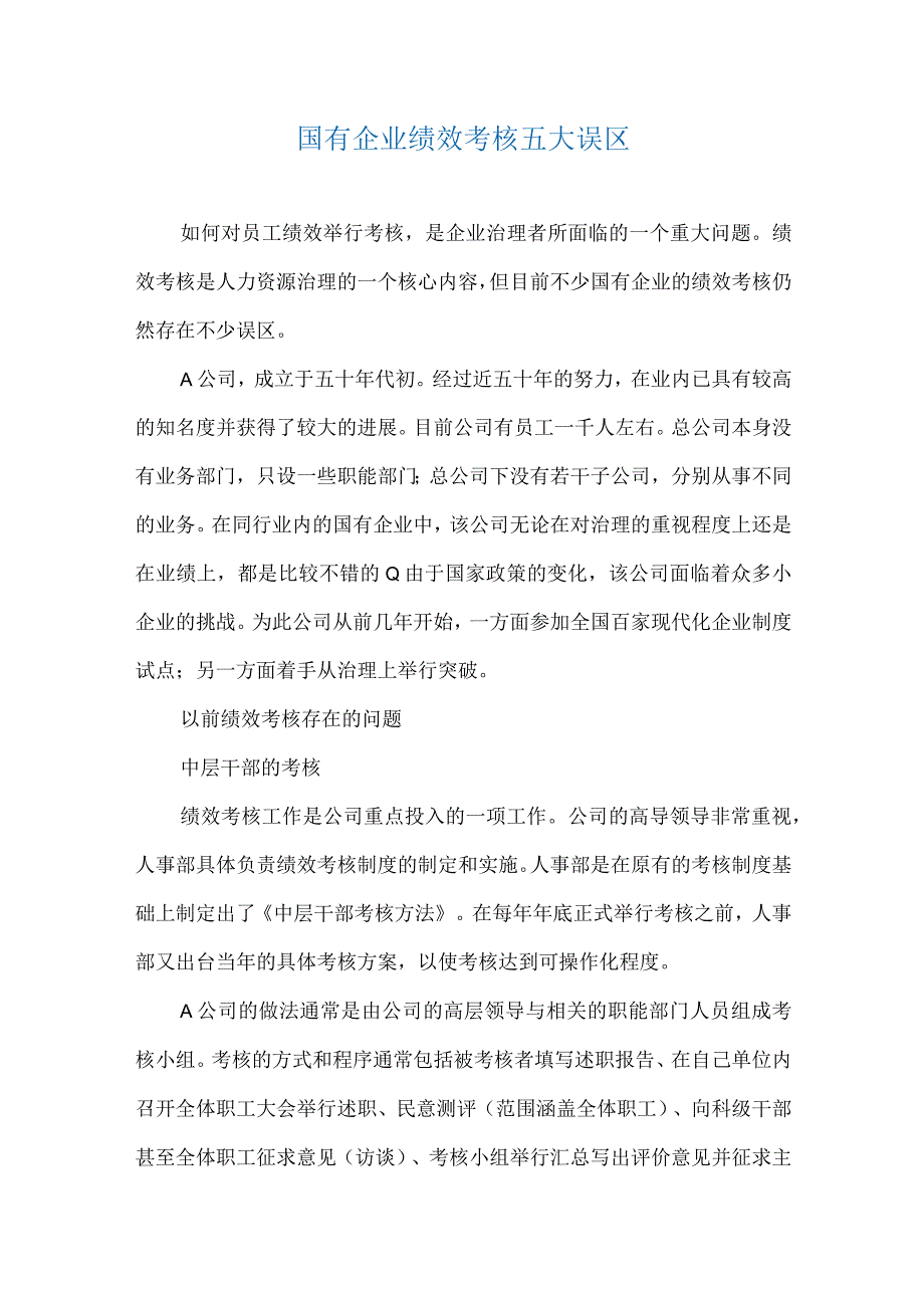 国有企业绩效考核五大误区.docx_第1页