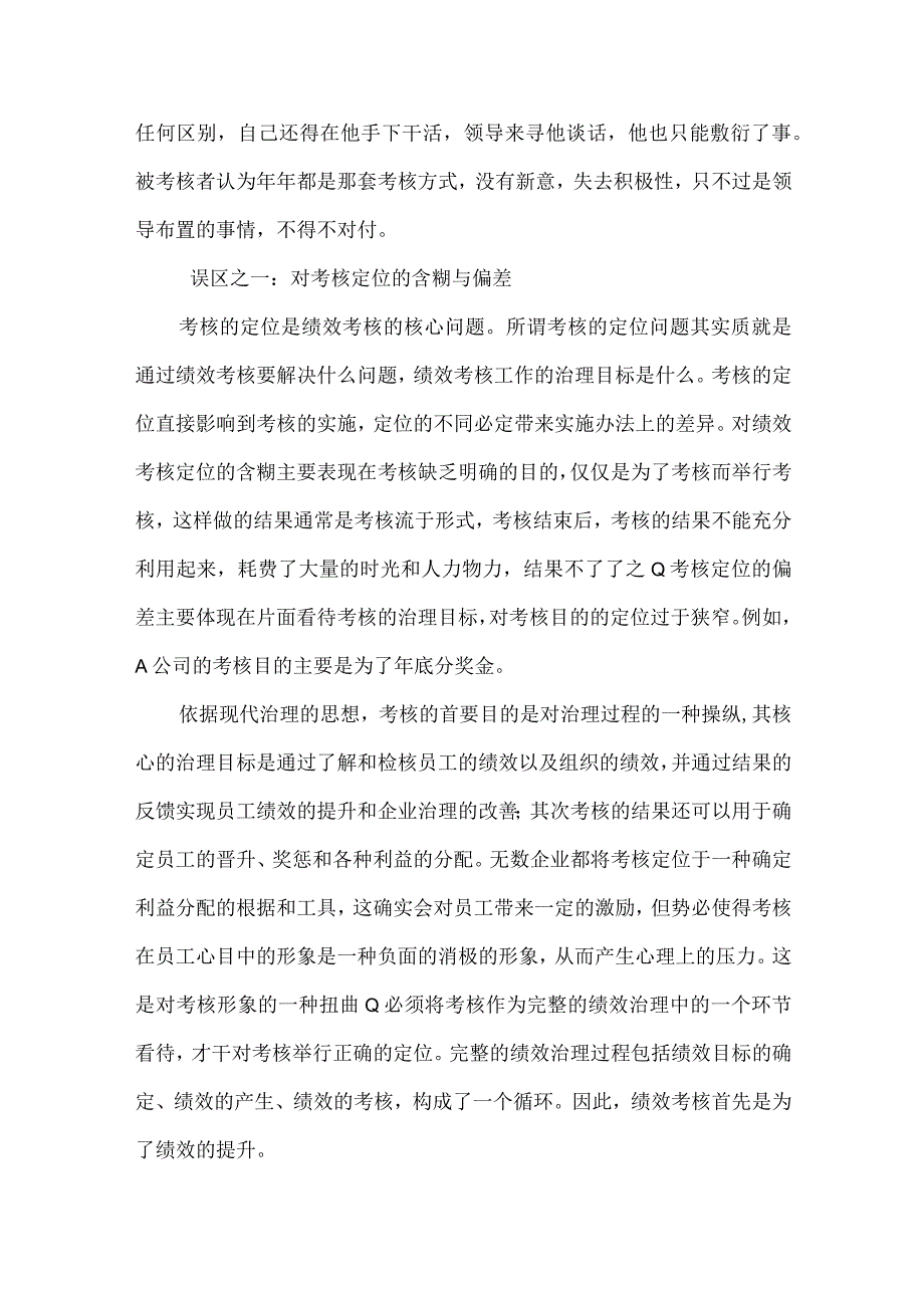 国有企业绩效考核五大误区.docx_第3页