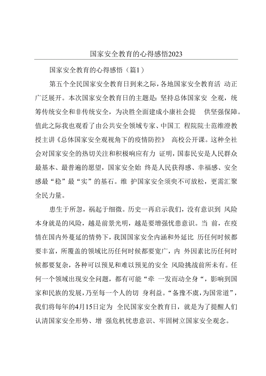 国家安全教育的心得感悟2023.docx_第1页