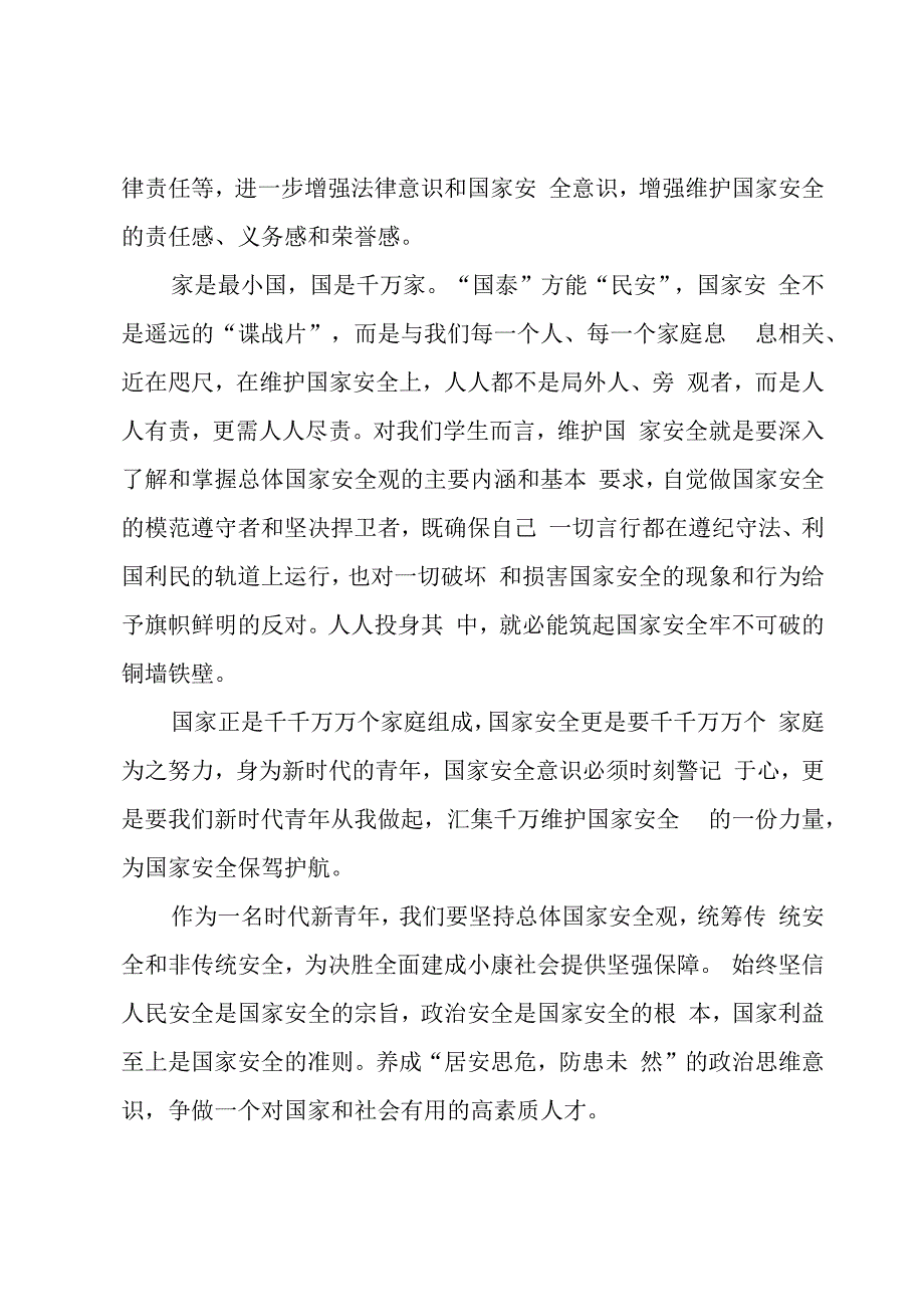 国家安全教育的心得感悟2023.docx_第3页