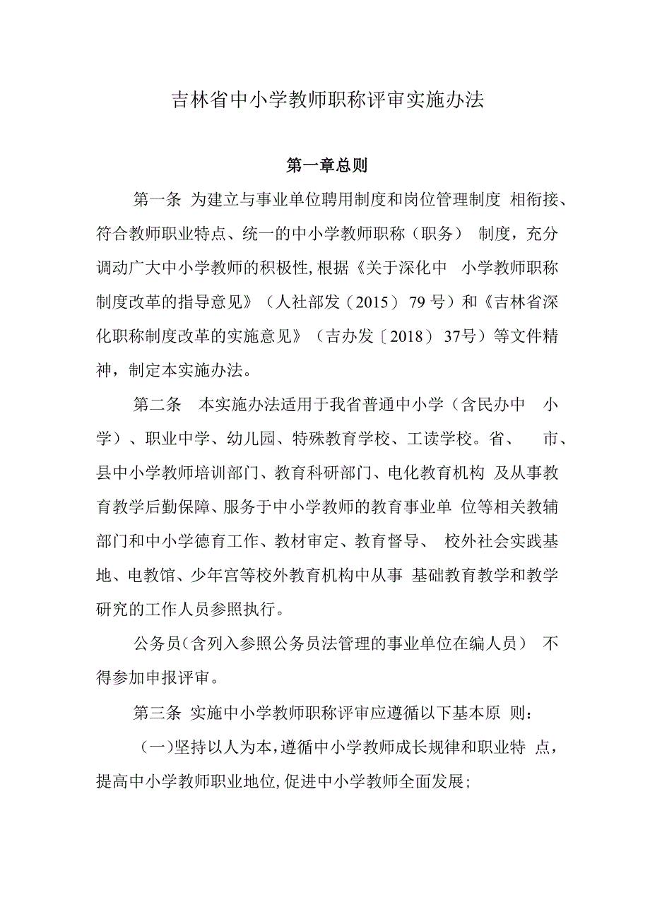 吉林省中小学教师职称评审实施办法.docx_第1页