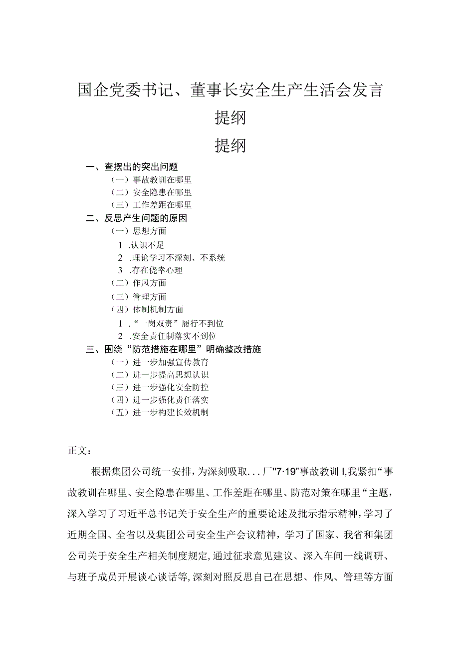 国企党委书记董事长安全生产生活会发言提纲.docx_第1页