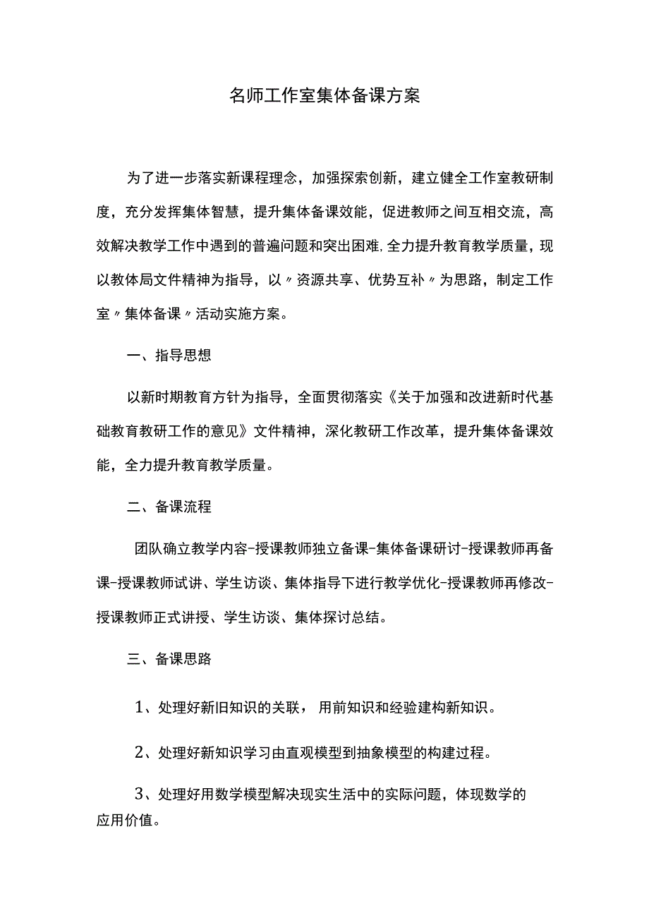 名师工作室集体备课方案.docx_第1页