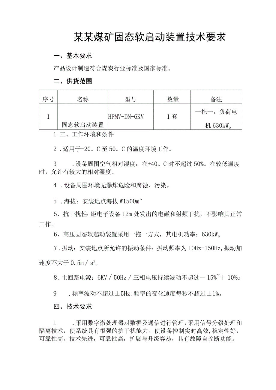 固态软启动装置技术要求.docx_第2页