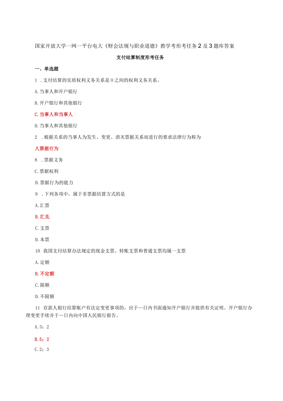 国家开放大学一网一平台电大《财会法规与职业道德》教学考形考任务2及3题库答案.docx_第1页