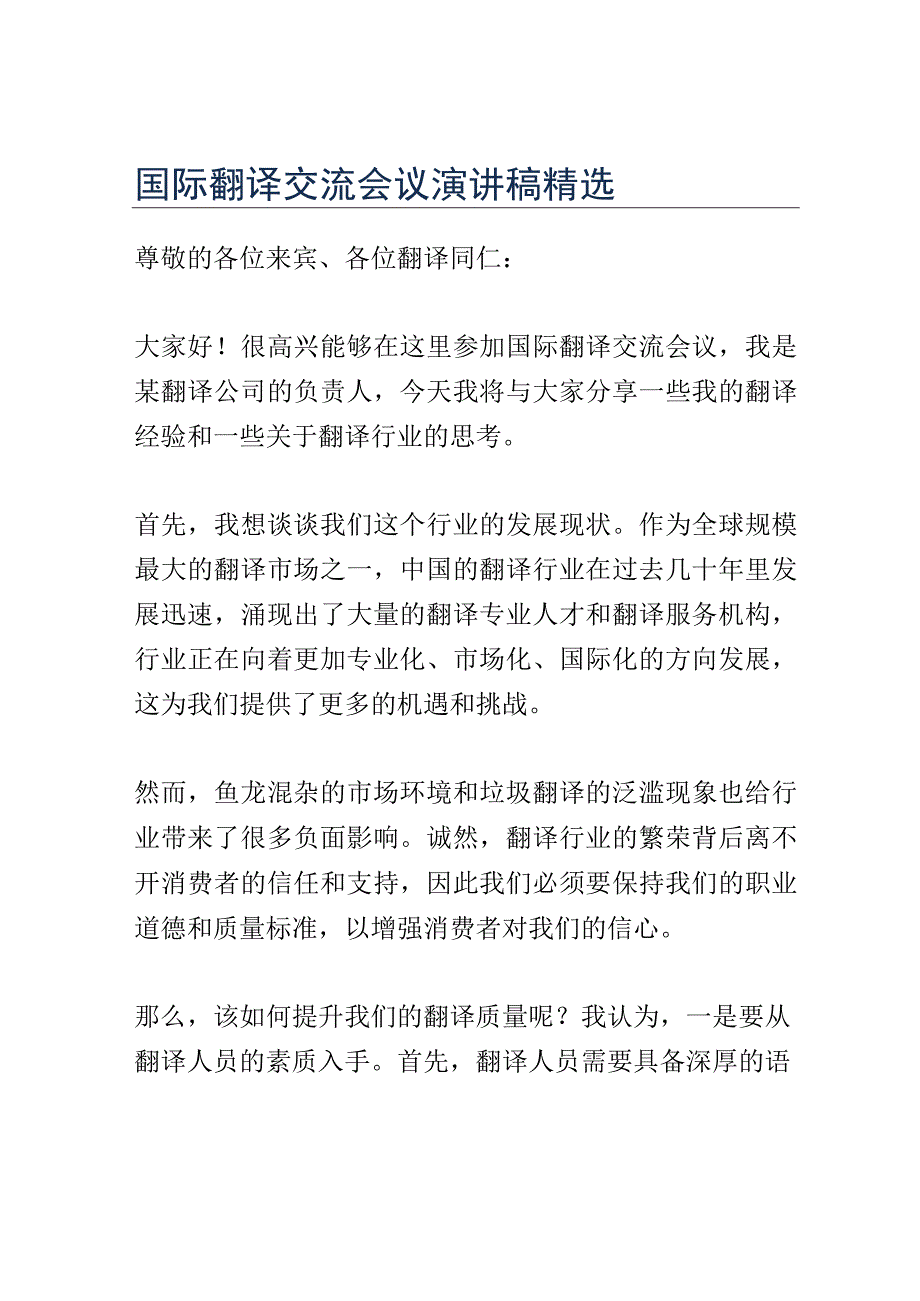 国际翻译交流会议演讲稿精选.docx_第1页