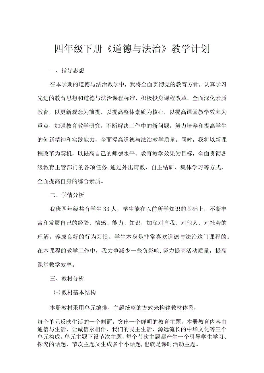 四年级下册《道德与法治》教学计划.docx_第1页