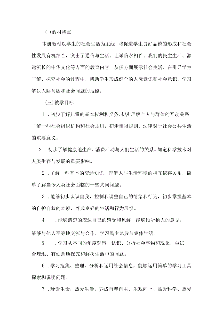 四年级下册《道德与法治》教学计划.docx_第2页