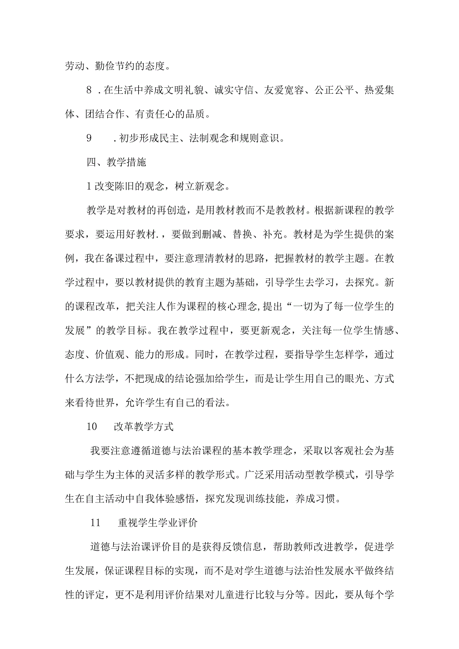 四年级下册《道德与法治》教学计划.docx_第3页