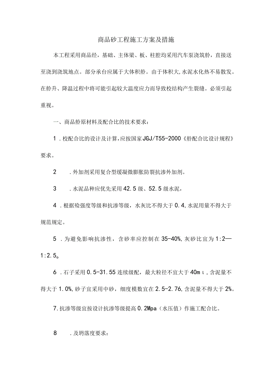 商品砼工程施工方案及措施.docx_第1页