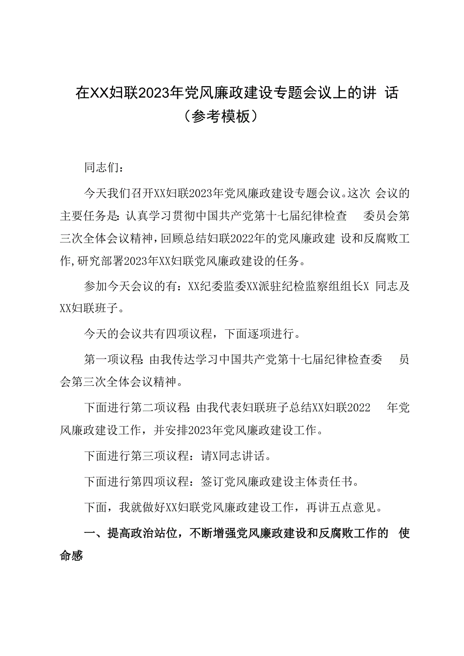 在XX妇联2023年党风廉政建设专题会议上的讲话（参考模板）.docx_第1页