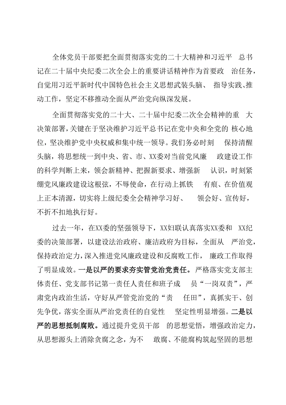 在XX妇联2023年党风廉政建设专题会议上的讲话（参考模板）.docx_第2页