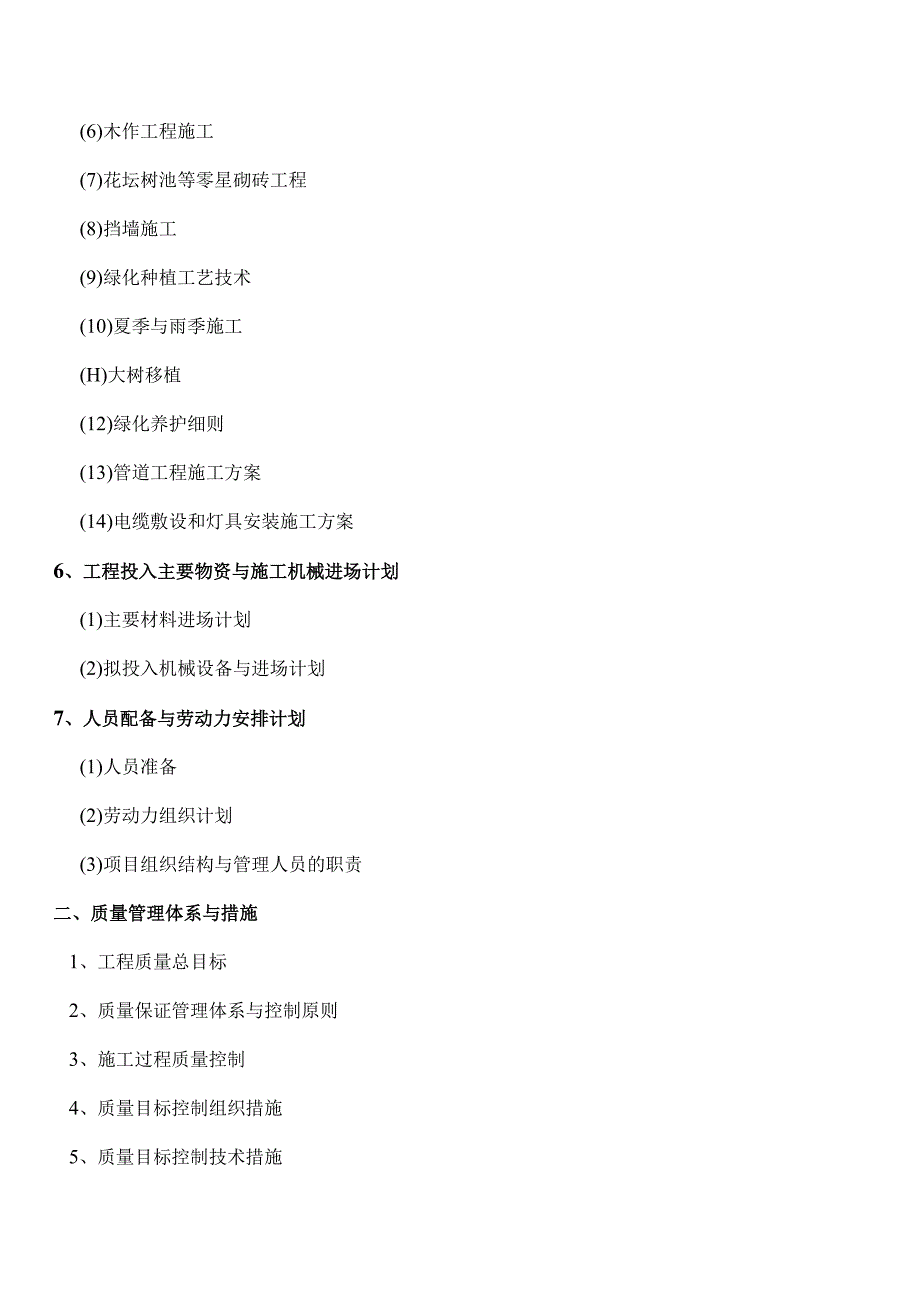 园林景观工程投标施工组织设计.docx_第2页