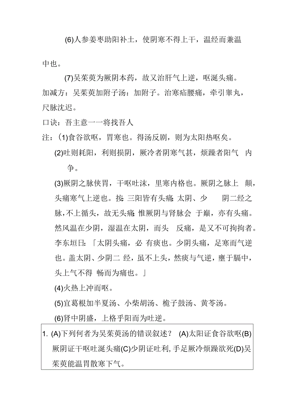 吴茱萸汤医方.docx_第2页