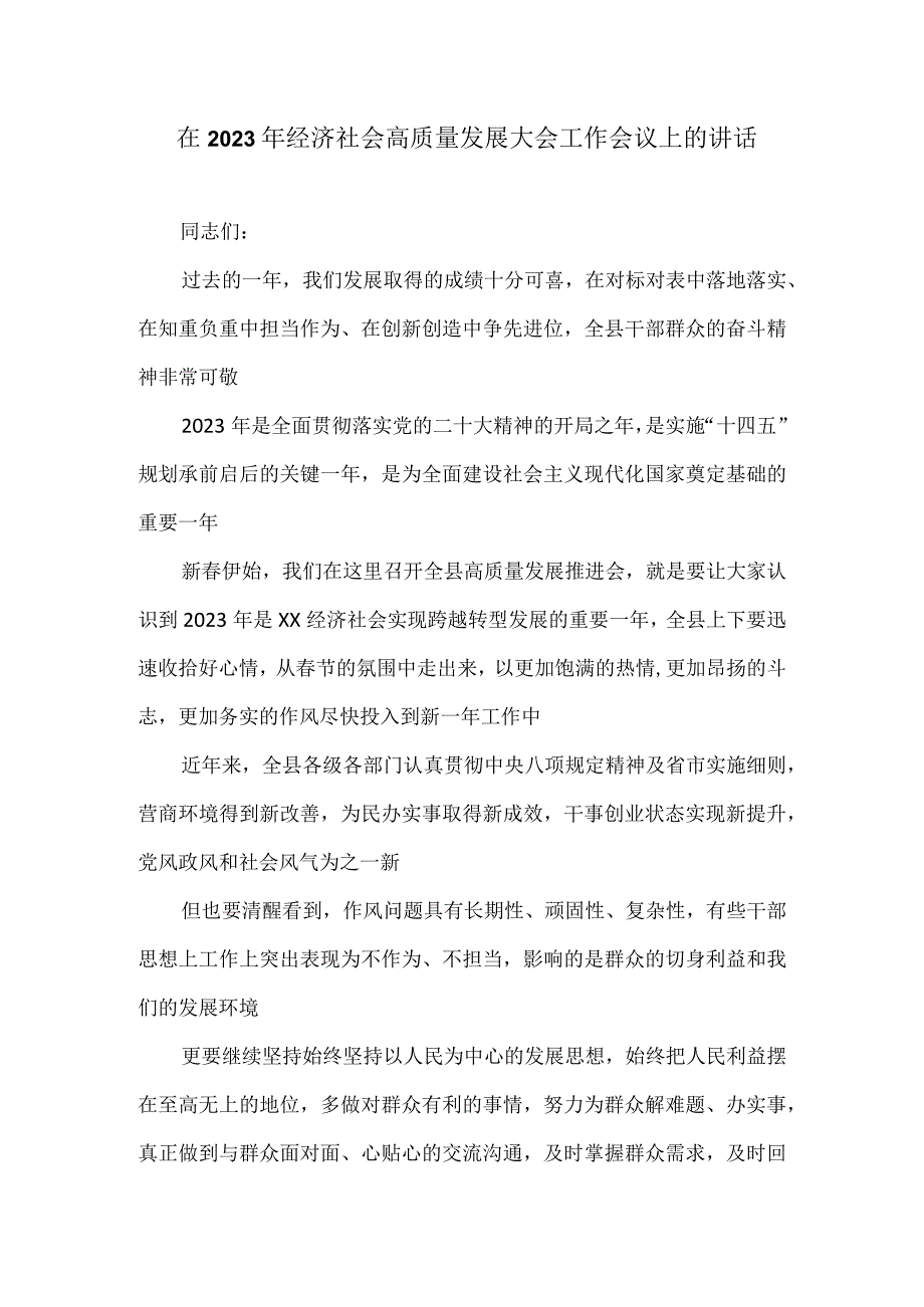 在2023年经济社会高质量发展大会工作会议上的讲话.docx_第1页