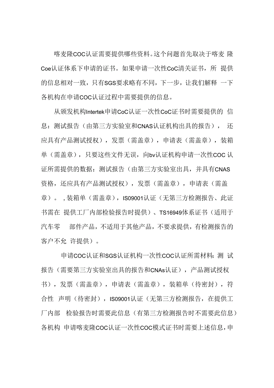 喀麦隆COC认证所需哪些材料.docx_第1页