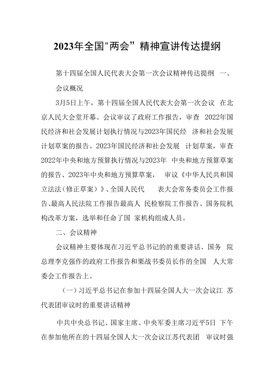 在公司领导干部大会传达学习2023全国两会精神主持词及宣讲提纲材料共3篇.docx_第1页