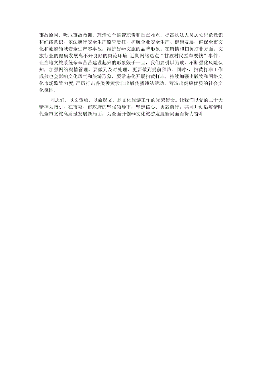 在全市文化和旅游工作暨扫黄打非工作会议上的讲话.docx_第3页