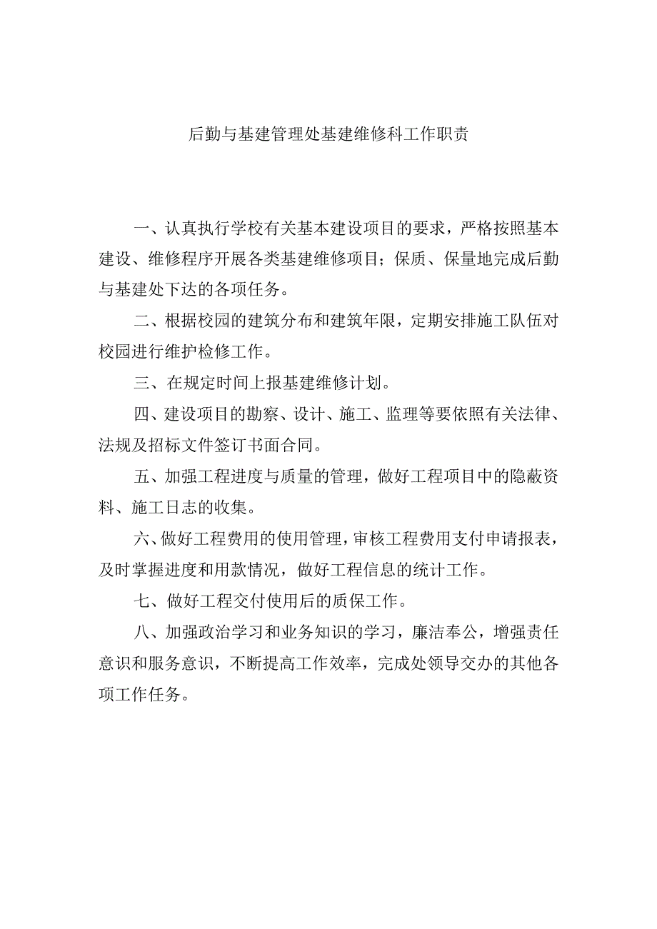 后勤与基建管理处基建维修科工作职责.docx_第1页