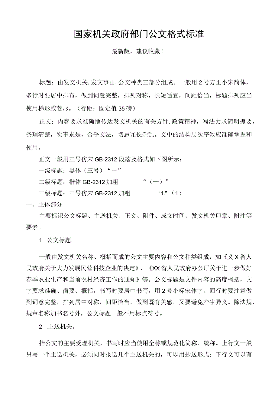 国家党政机关政府部门公文格式标准（2023最新版建议收藏）.docx_第1页