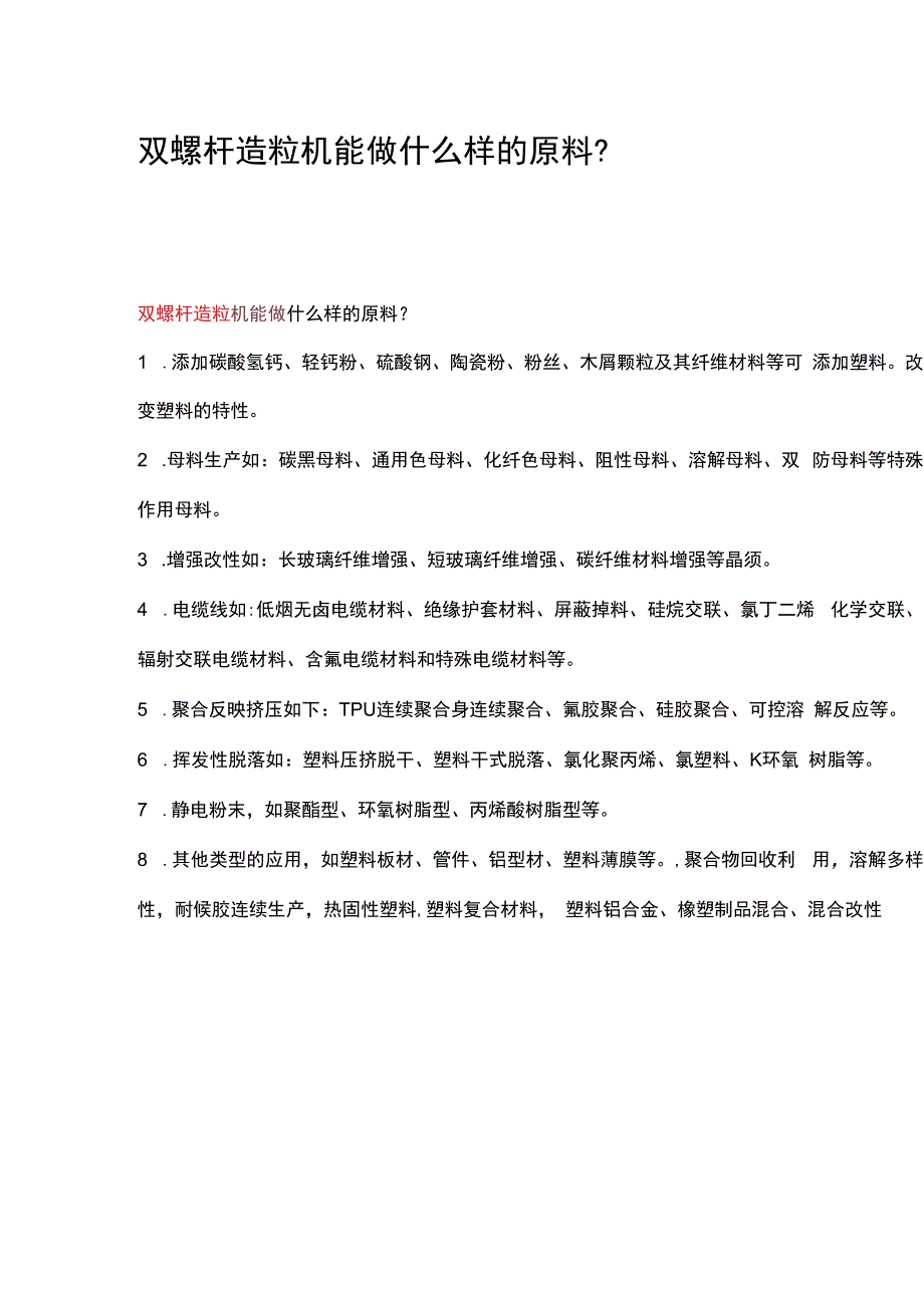 双螺杆造粒机能做什么样的原料？(1).docx_第1页