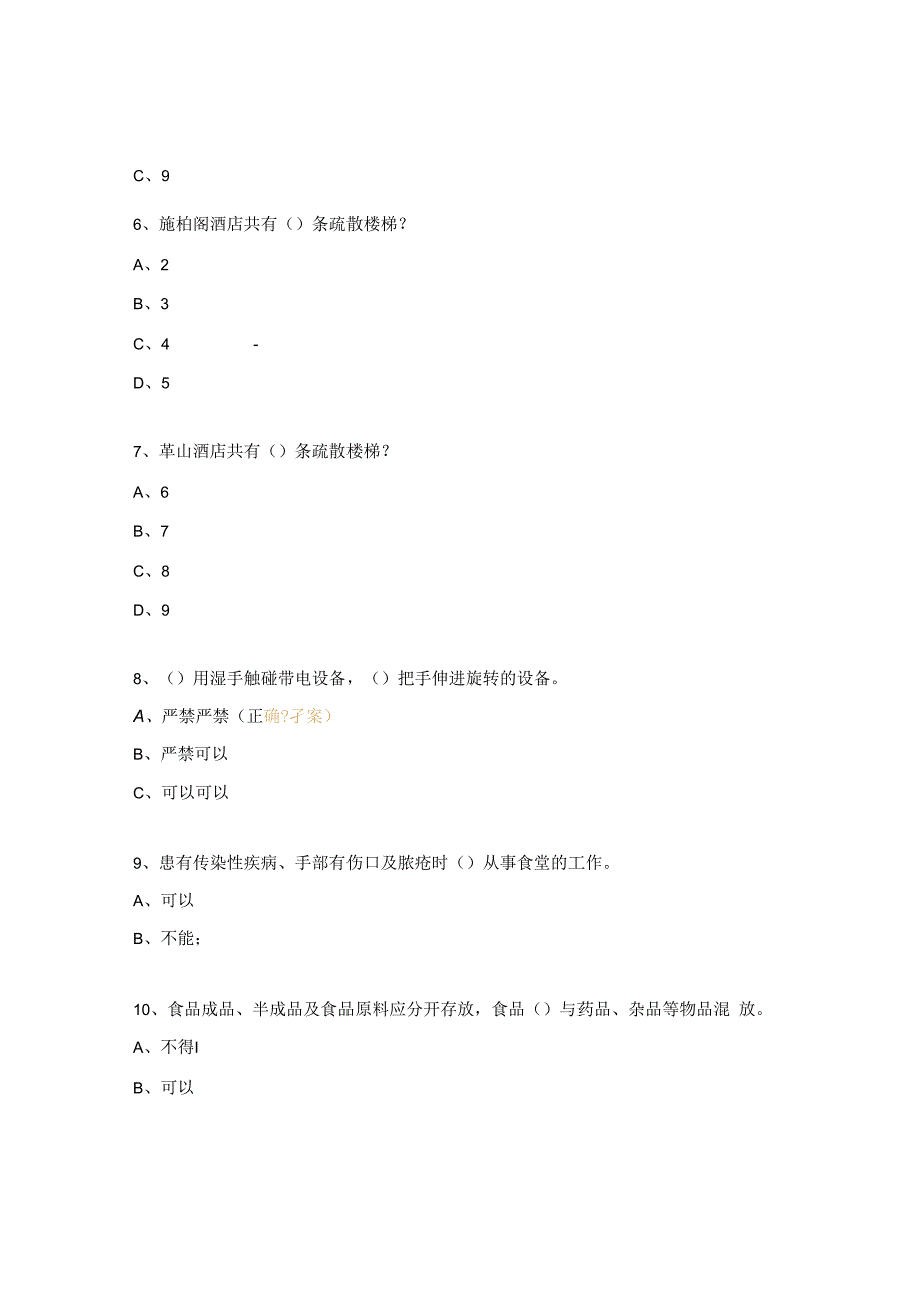 后厨人员消防安全考核试题.docx_第2页