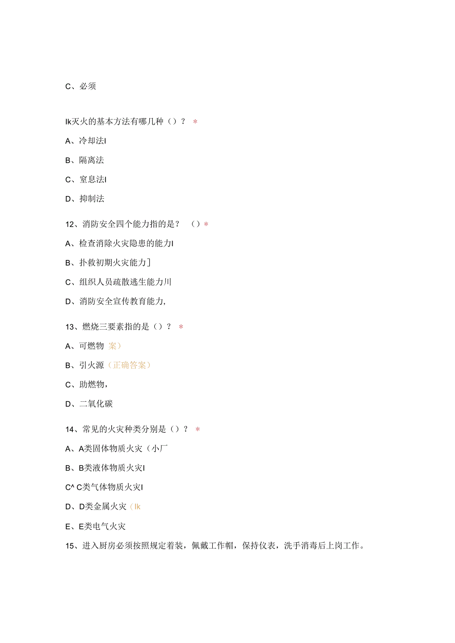 后厨人员消防安全考核试题.docx_第3页