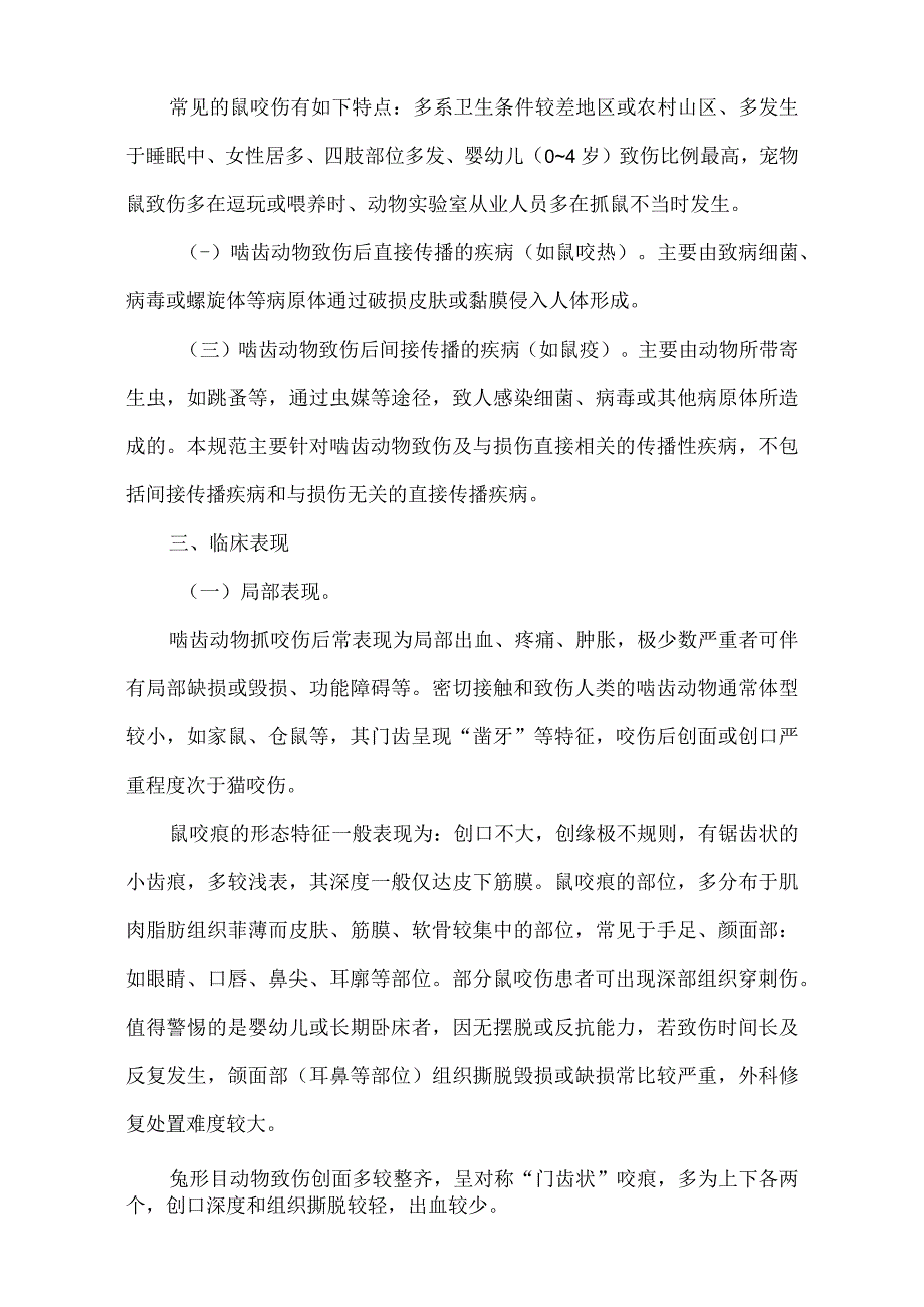 啮齿动物致伤诊疗规范标准版.docx_第2页