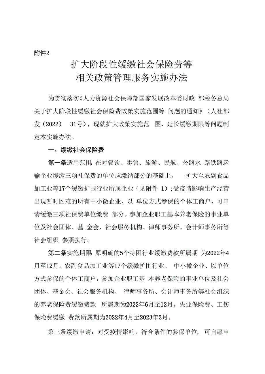 吉林省扩大阶段性缓缴社会保险费等相关政策管理服务实施办法.docx_第1页