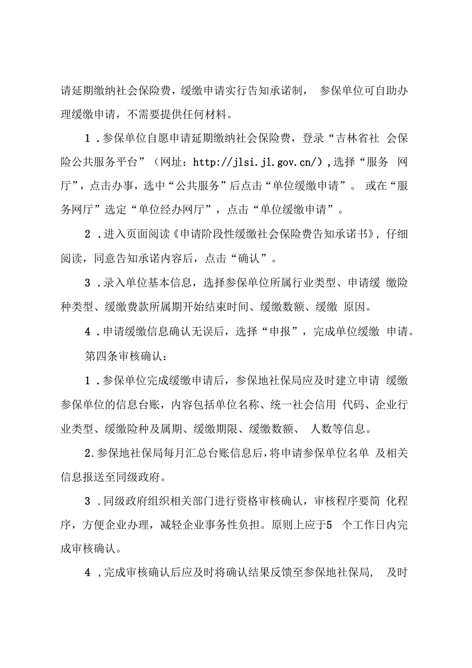 吉林省扩大阶段性缓缴社会保险费等相关政策管理服务实施办法.docx_第2页