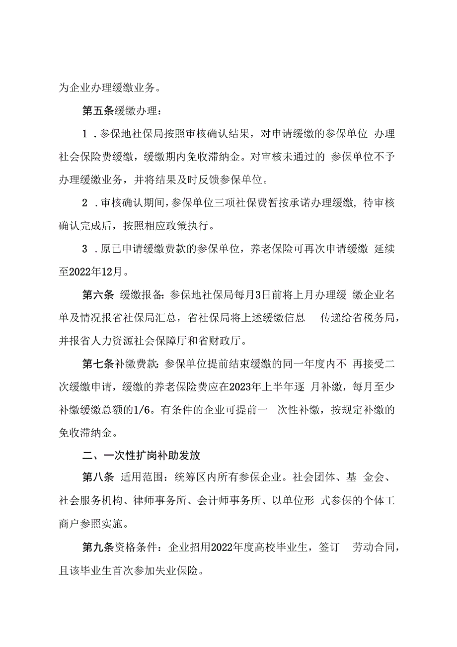 吉林省扩大阶段性缓缴社会保险费等相关政策管理服务实施办法.docx_第3页