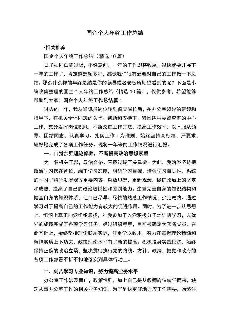 国企个人年终工作总结.docx_第1页