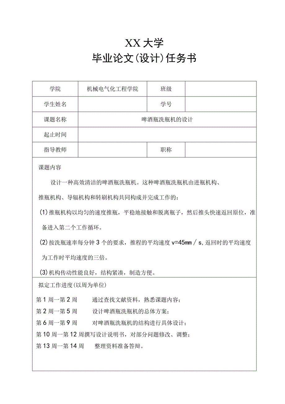 啤酒瓶洗瓶机的毕业设计任务书.docx_第1页