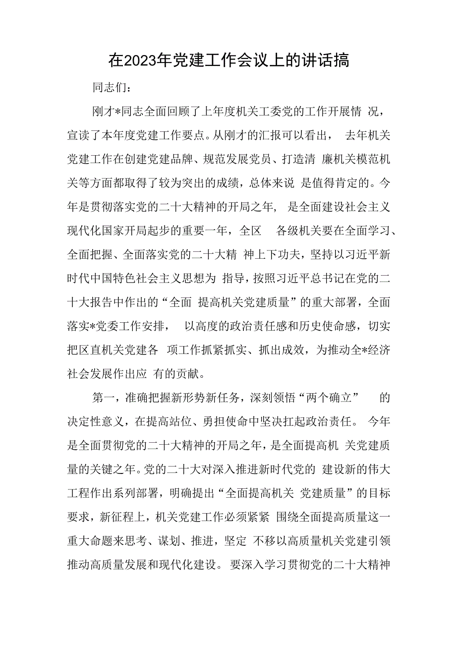 在2023年党建工作会议上的讲话搞与在招商引资工作汇报会上的主持讲话稿.docx_第1页