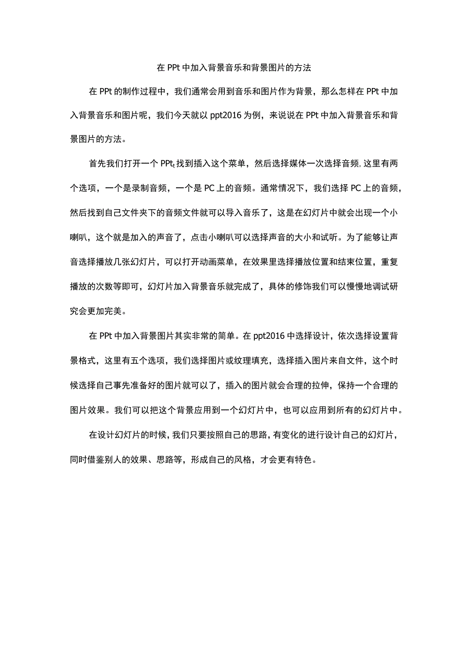 在ppt中加入背景音乐和背景图片的方法.docx_第1页