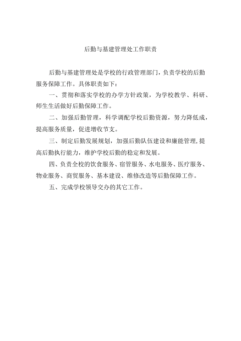 后勤与基建管理处工作职责.docx_第1页